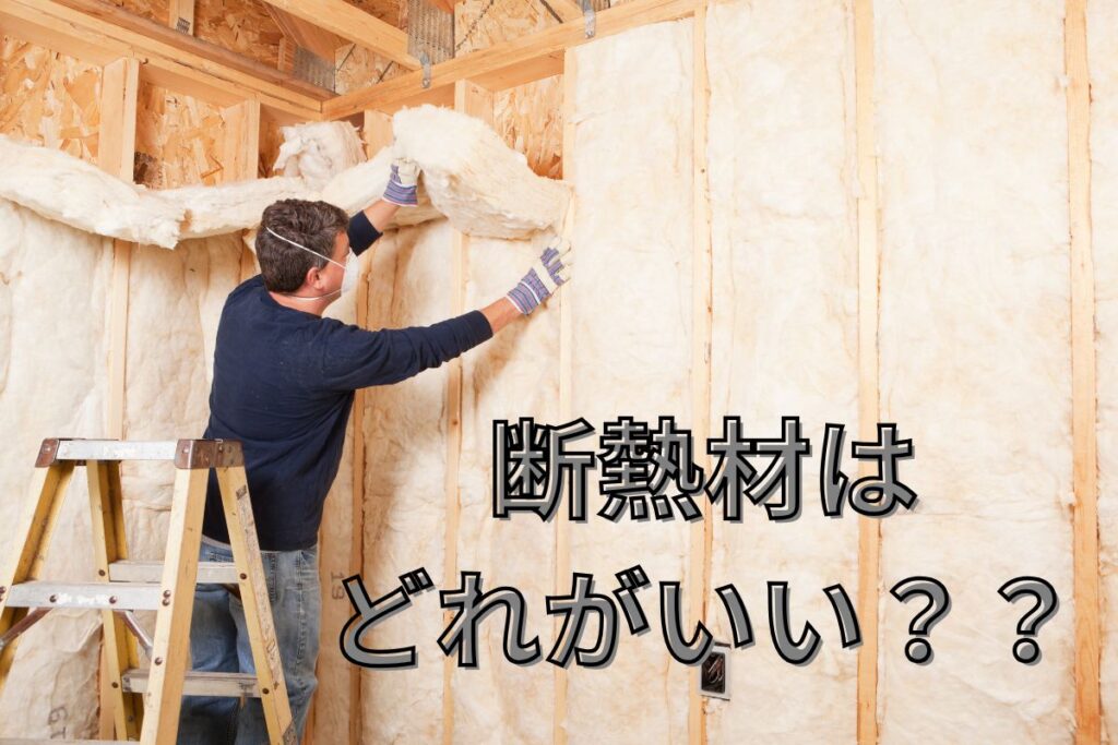 現在の画像に代替テキストがありません。ファイル名: 断熱材とは.jpg