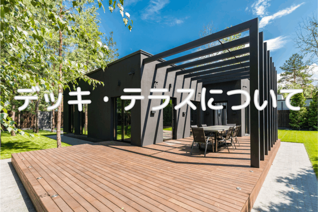 現在の画像に代替テキストがありません。ファイル名: ブログ デッキ・テラスについて 梶川.png