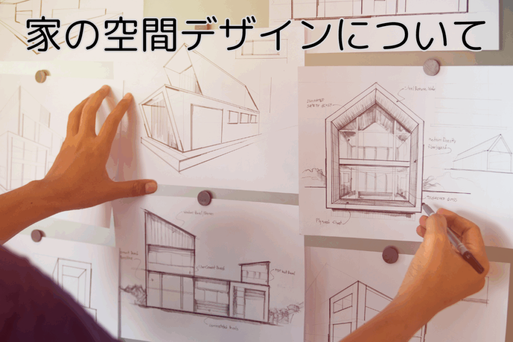 現在の画像に代替テキストがありません。ファイル名: ブログ 家の空間デザインついて 梶川.png