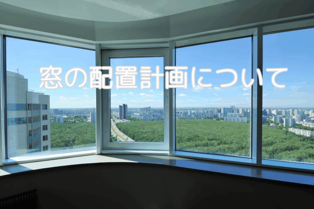 現在の画像に代替テキストがありません。ファイル名: ブログ 窓の配置計画ついて 梶川.png