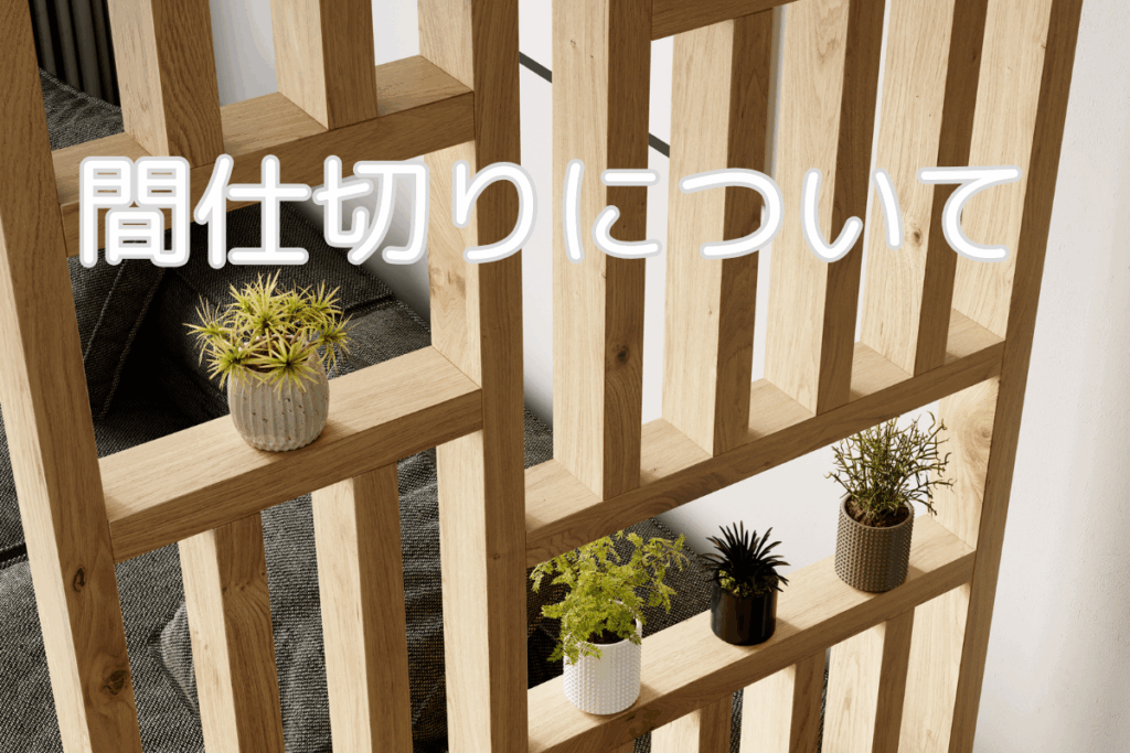現在の画像に代替テキストがありません。ファイル名: ブログ 間仕切りについて 梶川-1.png
