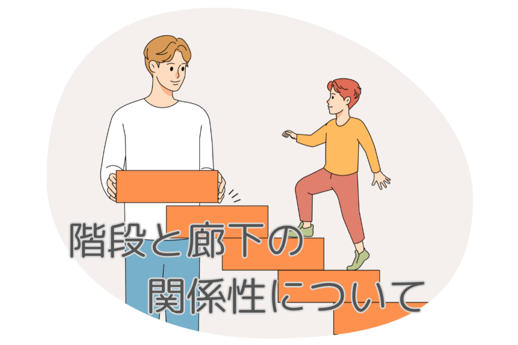現在の画像に代替テキストがありません。ファイル名: ブログ 階段と廊下の関係性について 梶川.png