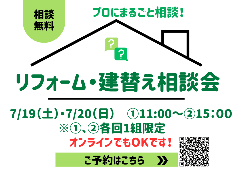 現在の画像に代替テキストがありません。ファイル名: リフォーム・建替え相談会25071920-1.png