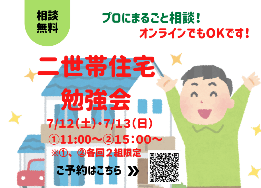 現在の画像に代替テキストがありません。ファイル名: 二世帯住宅勉強会25071213.png