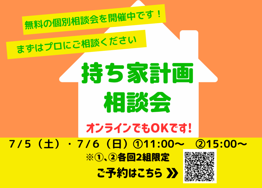 現在の画像に代替テキストがありません。ファイル名: 持ち家計画相談会25070506-1500-x-1080-px-1.png