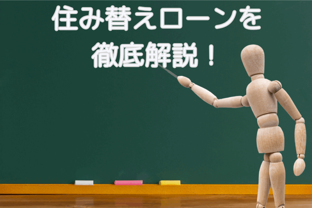 現在の画像に代替テキストがありません。ファイル名: ブログ　住み替えローンを徹底解説！　梶川.png