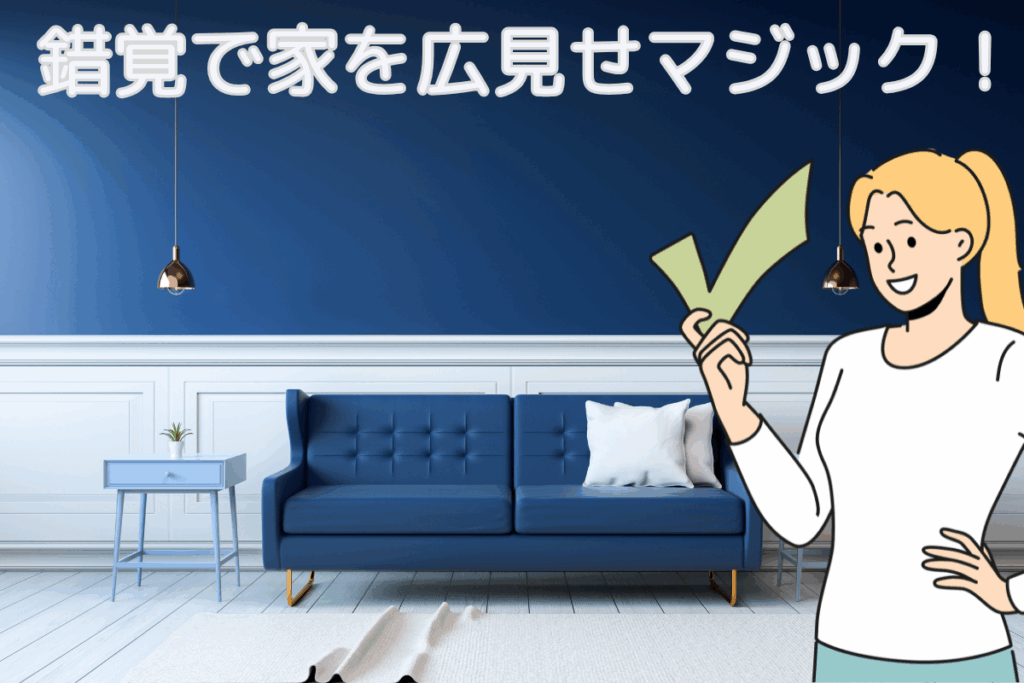 現在の画像に代替テキストがありません。ファイル名: ブログ　錯覚で家を広見せマジック！　梶川.png