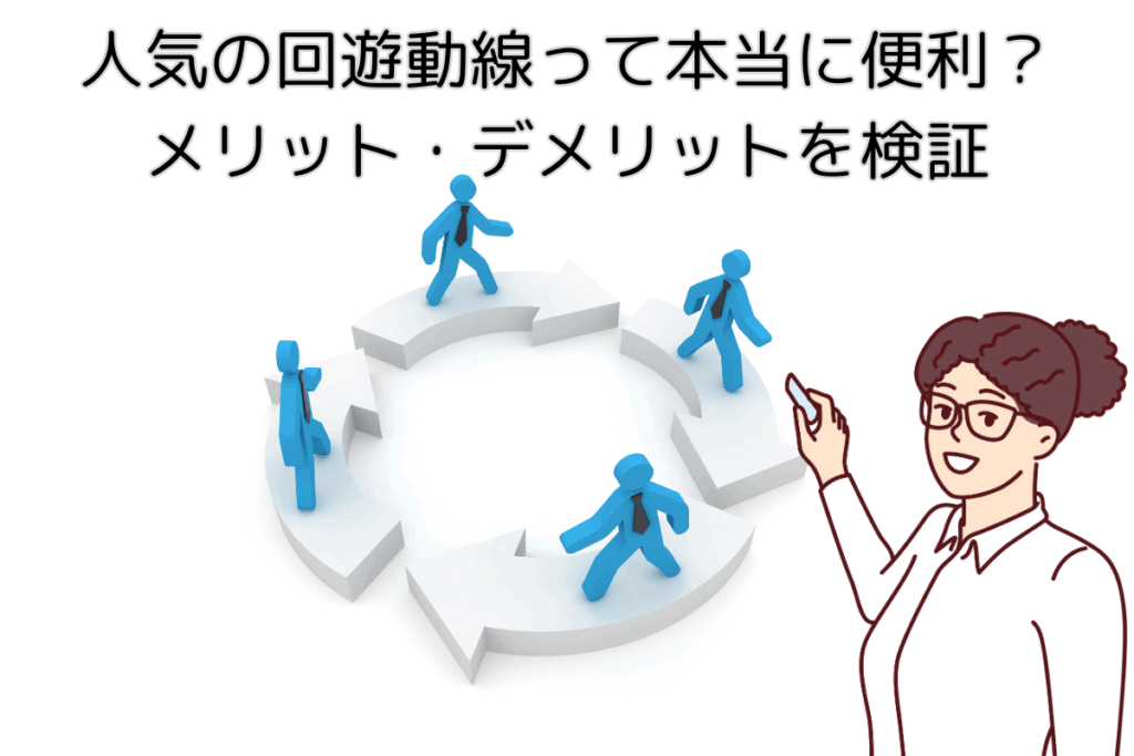 現在の画像に代替テキストがありません。ファイル名: ブログ-回遊動線って本当に便利？メリット・デメリットを検証-梶川.png