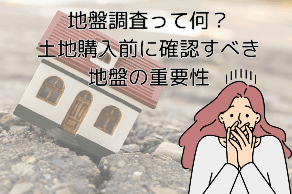 現在の画像に代替テキストがありません。ファイル名: ブログ-地盤の重要性-梶川.png
