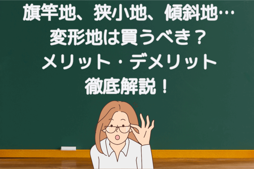 現在の画像に代替テキストがありません。ファイル名: ブログ-旗竿地、狭小地、傾斜地…変形地は買うべき?メリット・デメリット徹底解説-梶川-1.png