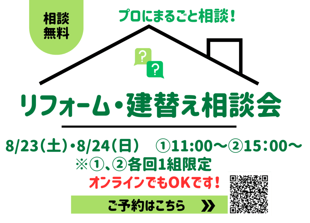 現在の画像に代替テキストがありません。ファイル名: リフォーム・建替え相談会25082324.png