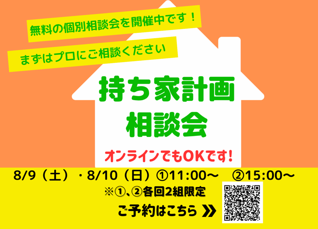 現在の画像に代替テキストがありません。ファイル名: 持ち家計画相談会250809101500-x-1080-px.png