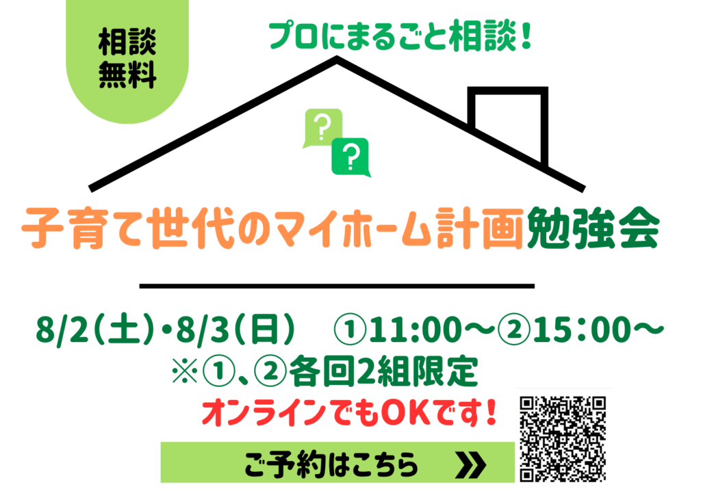 現在の画像に代替テキストがありません。ファイル名: 2025080203子育て世代のマイホーム計画勉強会-1.png