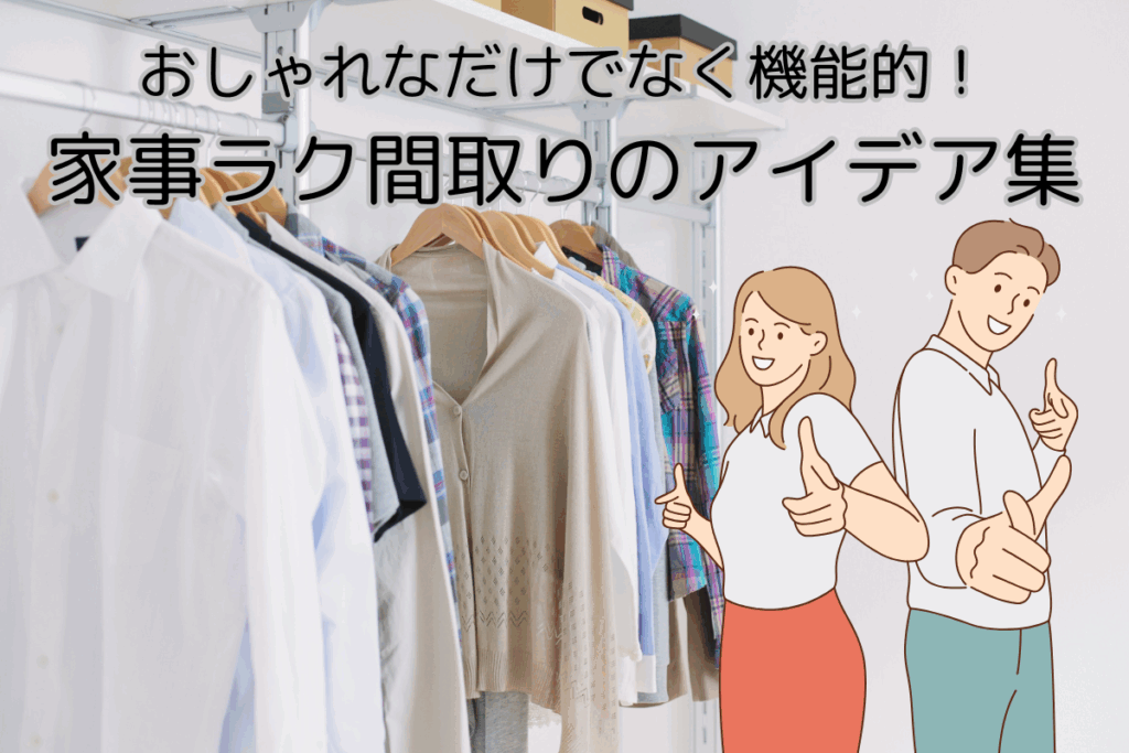 現在の画像に代替テキストがありません。ファイル名: ブログ-おしゃれなだけでなく機能的！家事ラク間取りのアイデア集２-梶川-1.png
