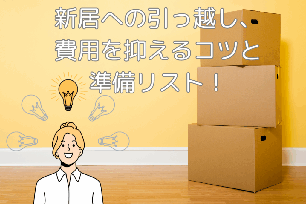 現在の画像に代替テキストがありません。ファイル名: ブログ-新居への引っ越し、費用を抑えるコツと準備リスト！-梶川.png