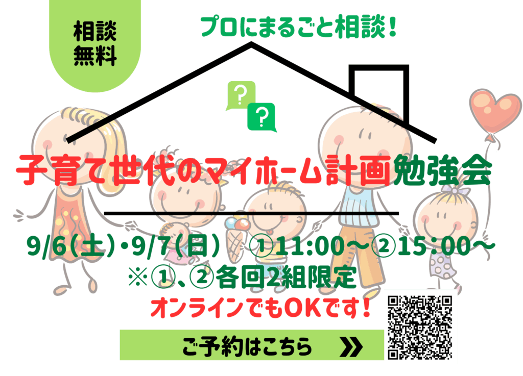 現在の画像に代替テキストがありません。ファイル名: 2025080203子育て世代のマイホーム計画勉強会-1.png