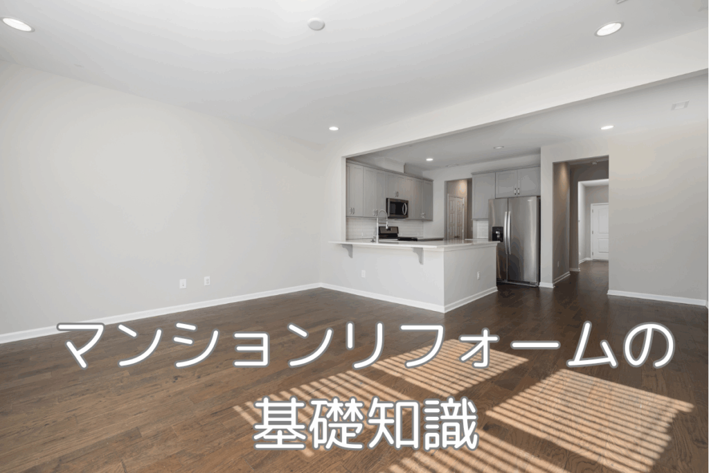 現在の画像に代替テキストがありません。ファイル名: マンションリフォームブログ(未投稿)-1.png