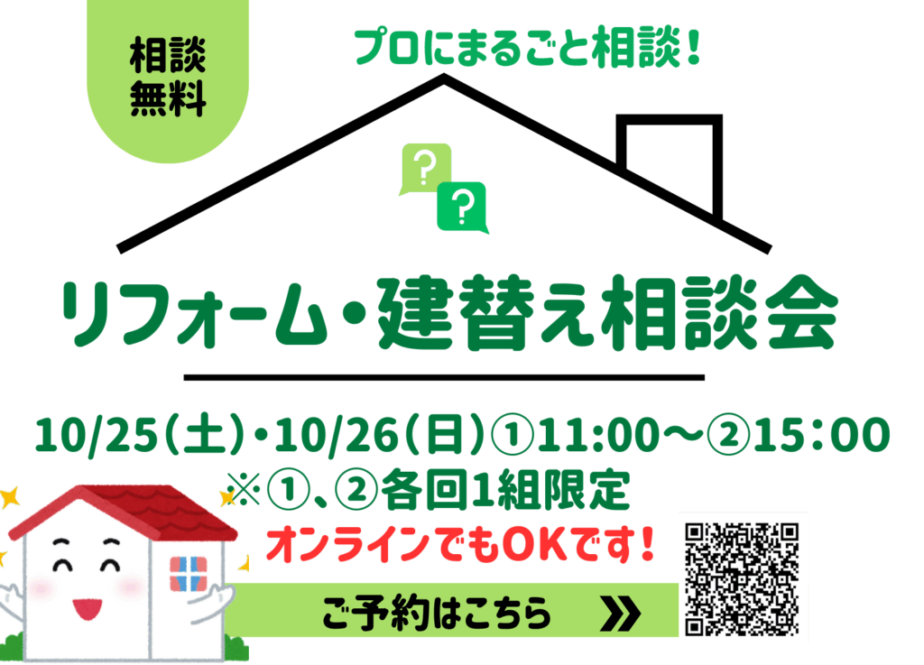 現在の画像に代替テキストがありません。ファイル名: リフォーム・建替え相談会25071920のコピー.png