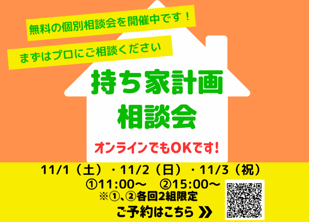 現在の画像に代替テキストがありません。ファイル名: 持ち家計画相談会2511010203.png