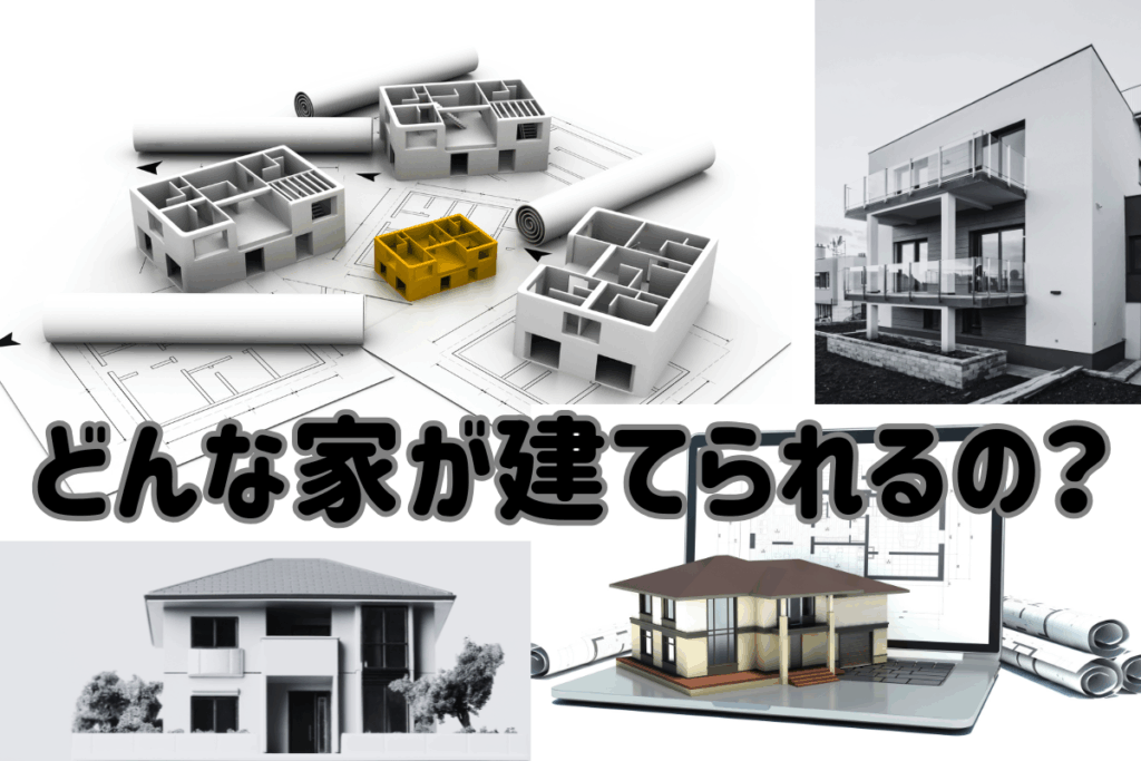 現在の画像に代替テキストがありません。ファイル名: ブログ-どんな家を建てたいのか-1.png