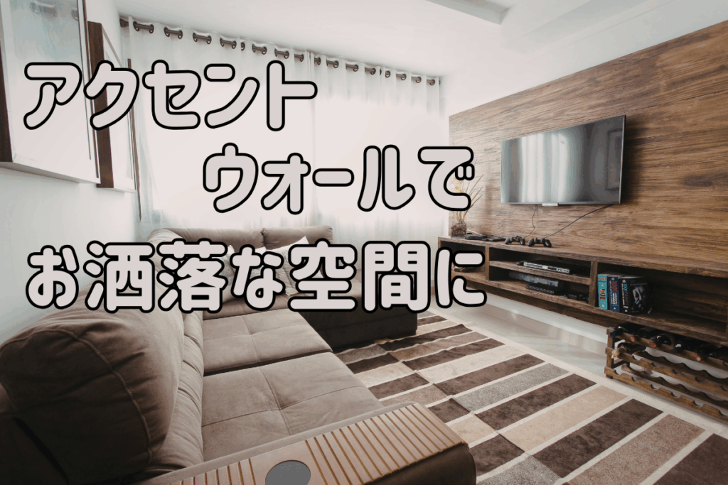 現在の画像に代替テキストがありません。ファイル名: ブログ-アクセントウォール.png