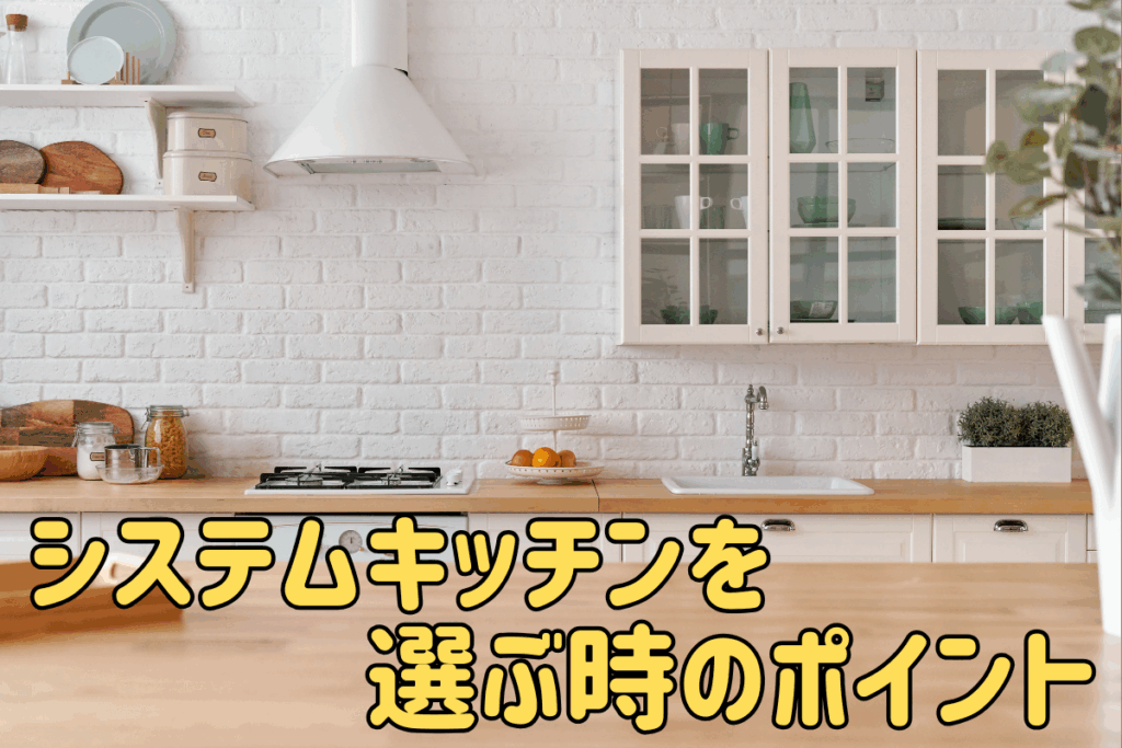 現在の画像に代替テキストがありません。ファイル名: ブログ-システムキッチン.png