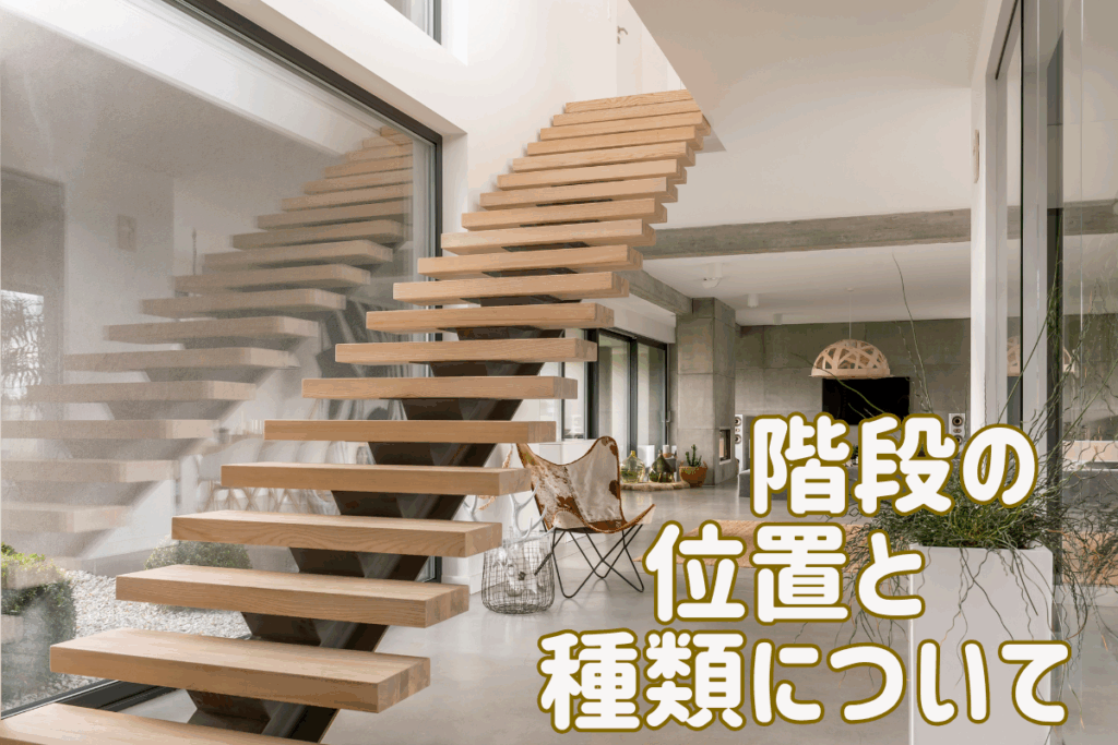 現在の画像に代替テキストがありません。ファイル名: ブログ-階段の位置と種類.png