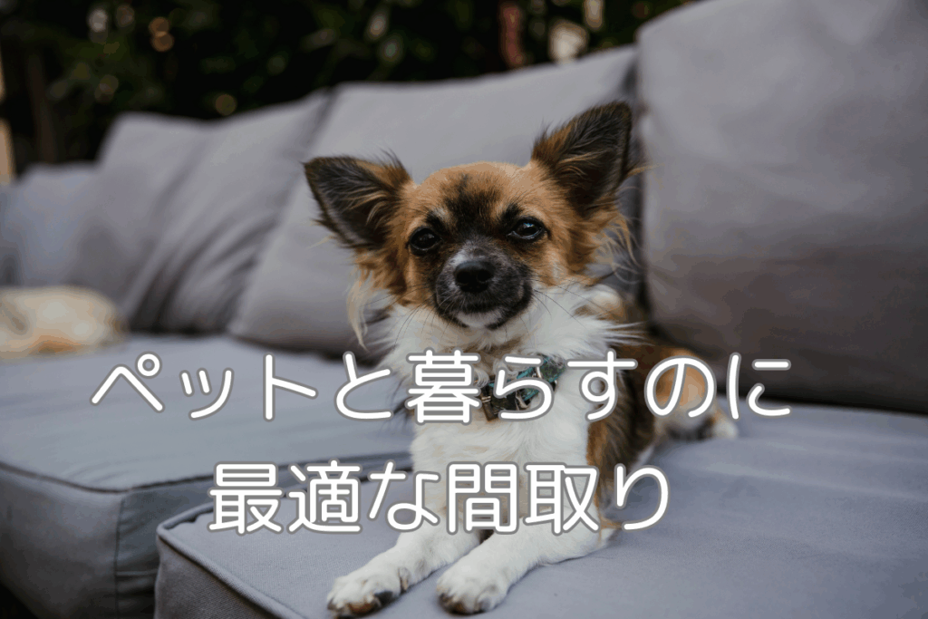 現在の画像に代替テキストがありません。ファイル名: ペットと過ごす間取り.png