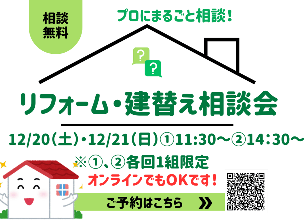 現在の画像に代替テキストがありません。ファイル名: リフォーム・建替え相談会25122122-1.png
