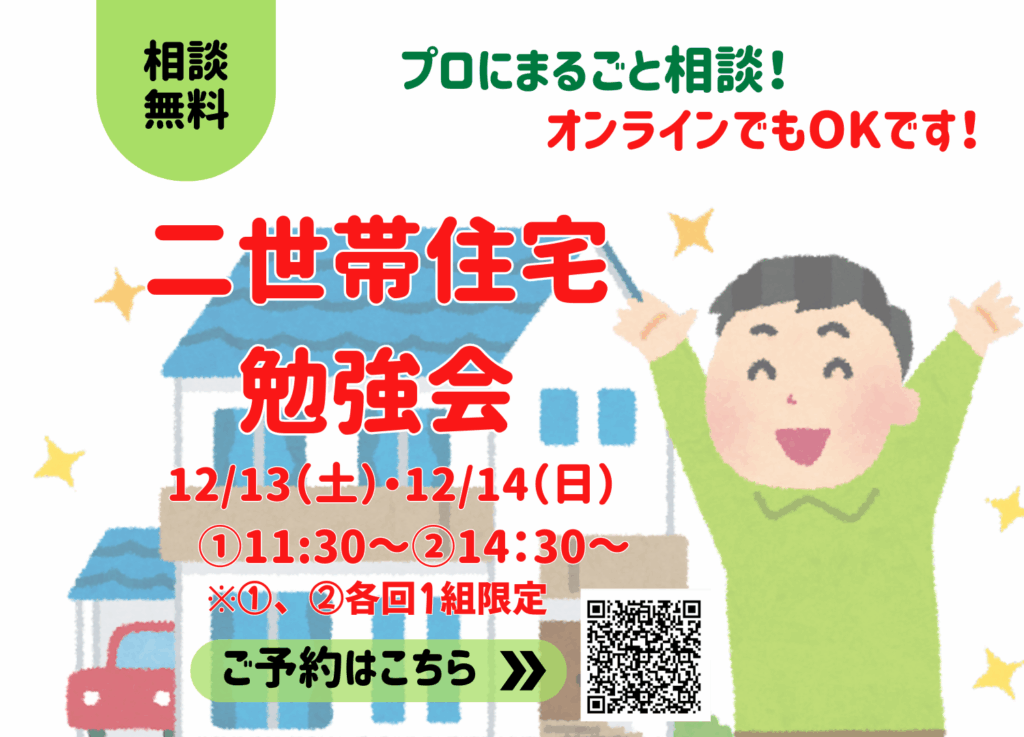 二世帯住宅勉強会 - 注文住宅の相談窓口 イズミヤSC昆陽店