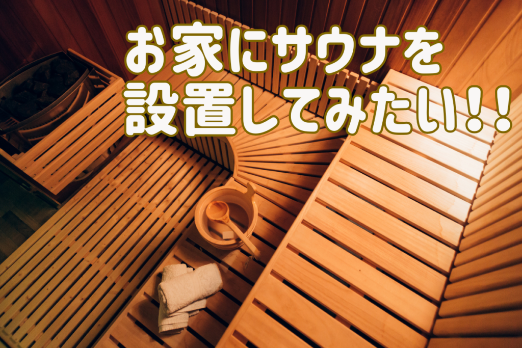 現在の画像に代替テキストがありません。ファイル名: ブログ-お家サウナ.png