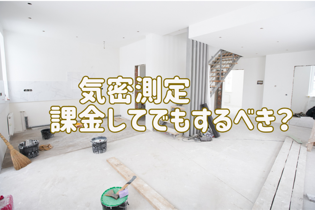 現在の画像に代替テキストがありません。ファイル名: 気密測定について.png