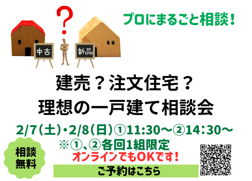 現在の画像に代替テキストがありません。ファイル名: 中古住宅の選び方と建売？注文住宅？理想の一戸建て相談会-1-1.png