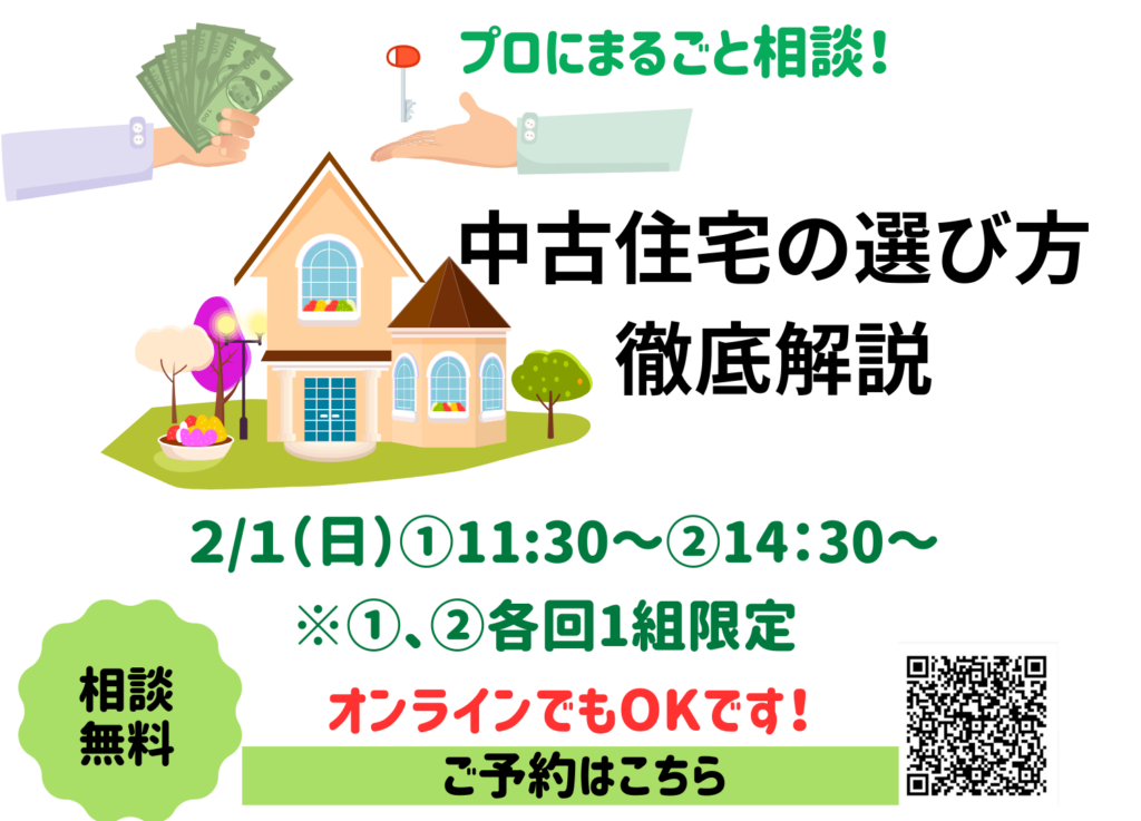 現在の画像に代替テキストがありません。ファイル名: 中古住宅の選び方と建売？注文住宅？理想の一戸建て相談会.png