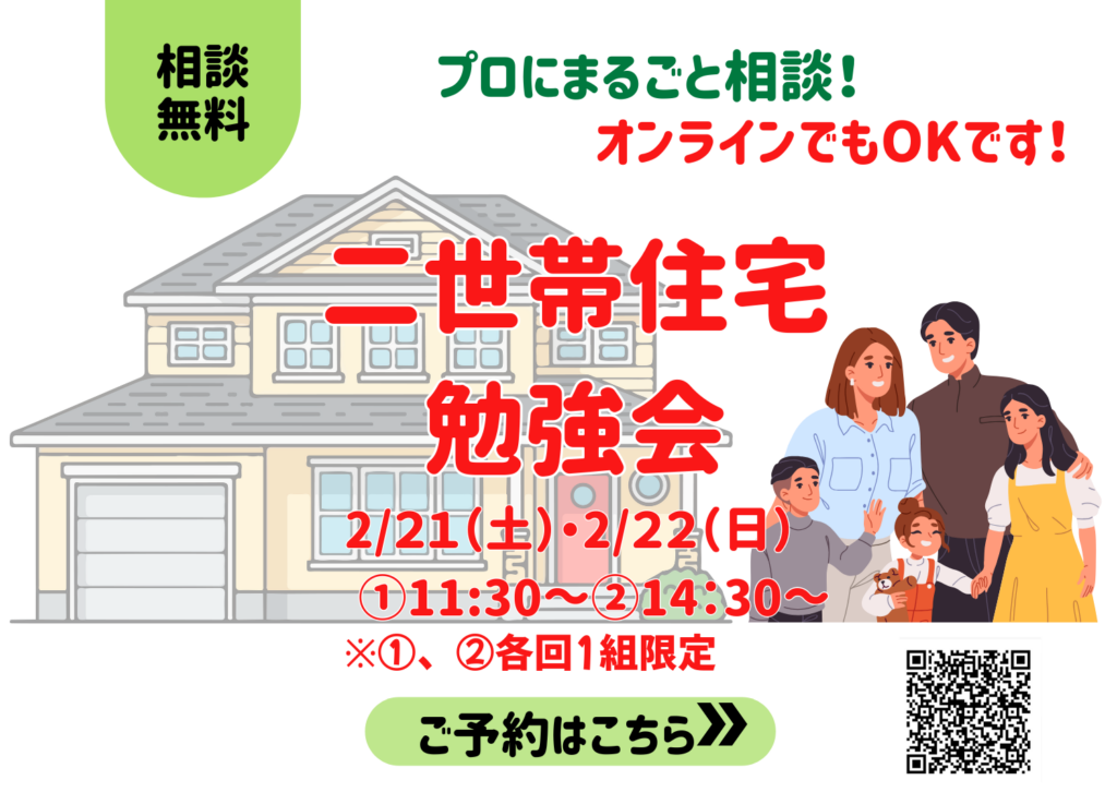 現在の画像に代替テキストがありません。ファイル名: 二世帯住宅勉強会25121314-1.png