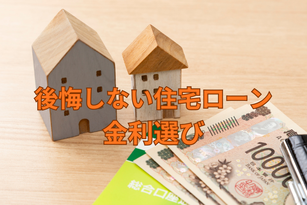 現在の画像に代替テキストがありません。ファイル名: 住宅ローン金利選び(未投稿).png
