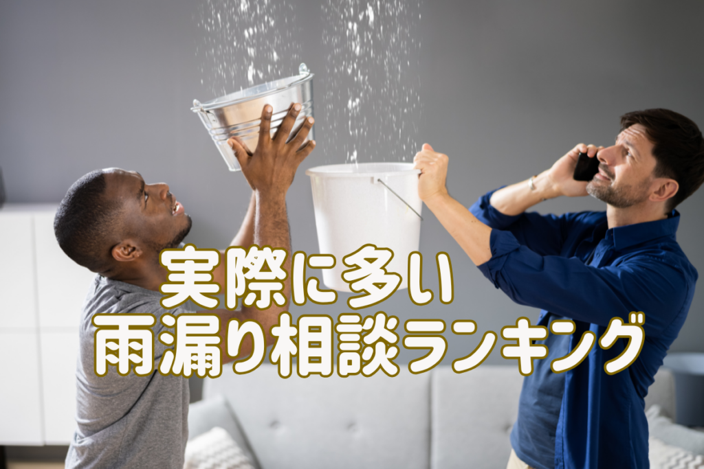 現在の画像に代替テキストがありません。ファイル名: 雨漏りしやすい家の特徴とは?(未投稿).png