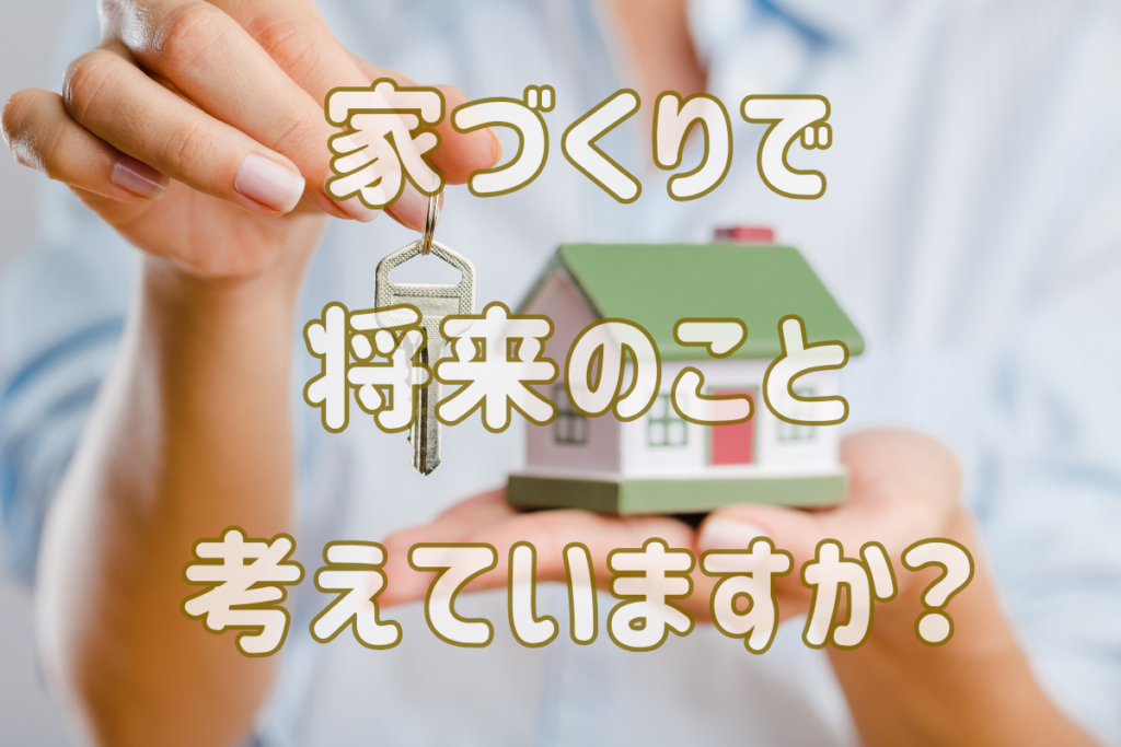 現在の画像に代替テキストがありません。ファイル名: ちょうどいい家のサイズ（ブログ）.png