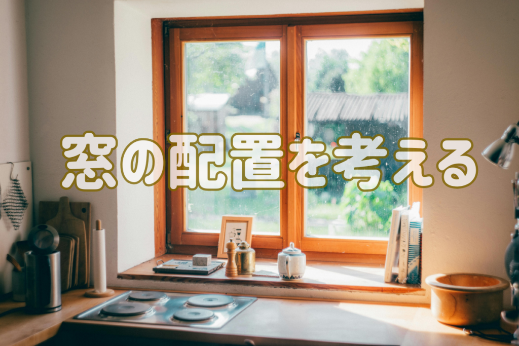 現在の画像に代替テキストがありません。ファイル名: 窓の位置(ブログ).png