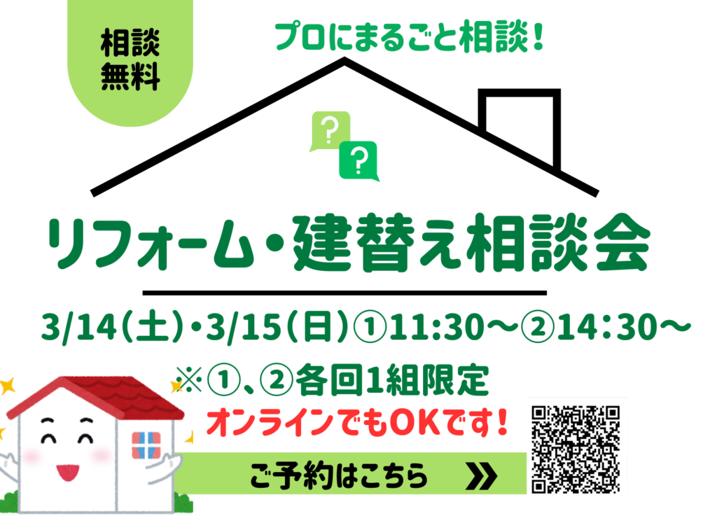 現在の画像に代替テキストがありません。ファイル名: リフォーム・建替え相談会26031415.png