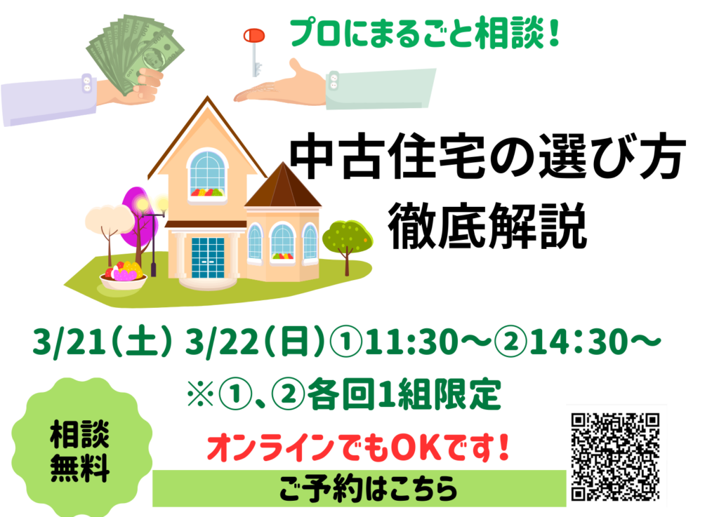 現在の画像に代替テキストがありません。ファイル名: 中古住宅の選び方と建売?注文住宅?理想の一戸建て相談会のコピー.png