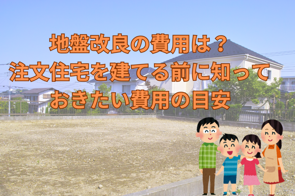 現在の画像に代替テキストがありません。ファイル名: 地盤改良にいらかかる?.png