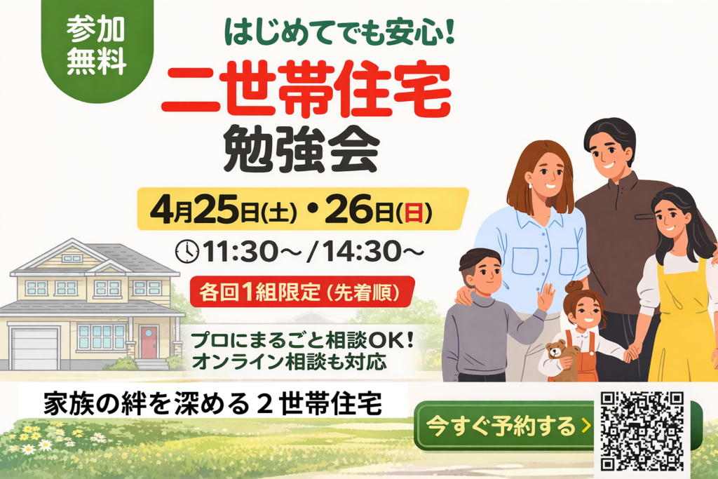 現在の画像に代替テキストがありません。ファイル名: 家族の絆を深める２世帯住宅.png