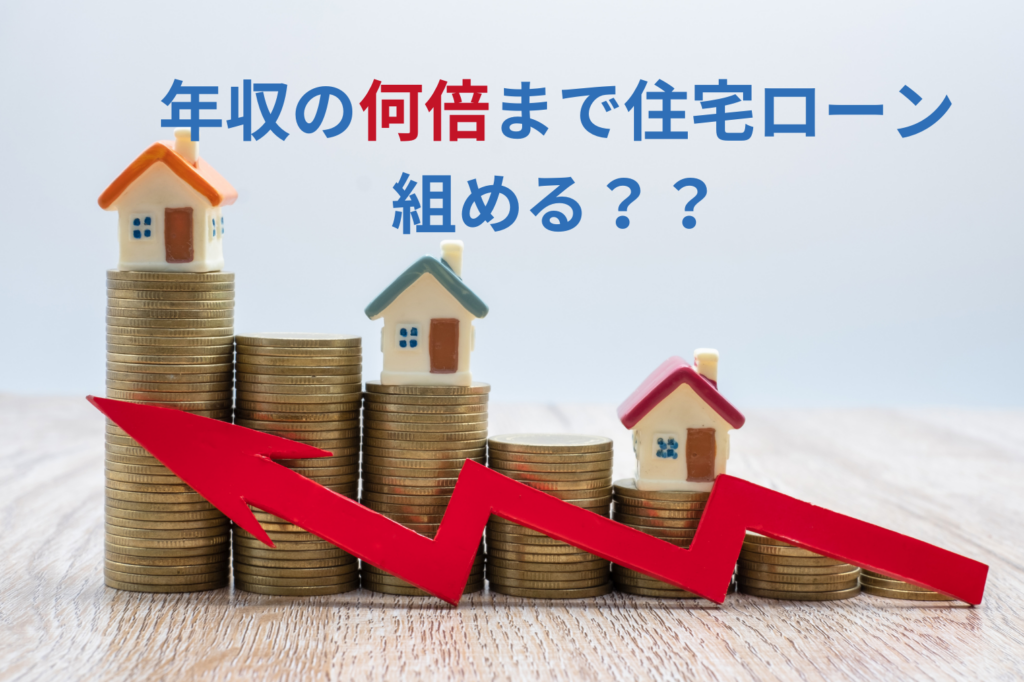 現在の画像に代替テキストがありません。ファイル名: 年収の何倍まで住宅ローン-組める??.png