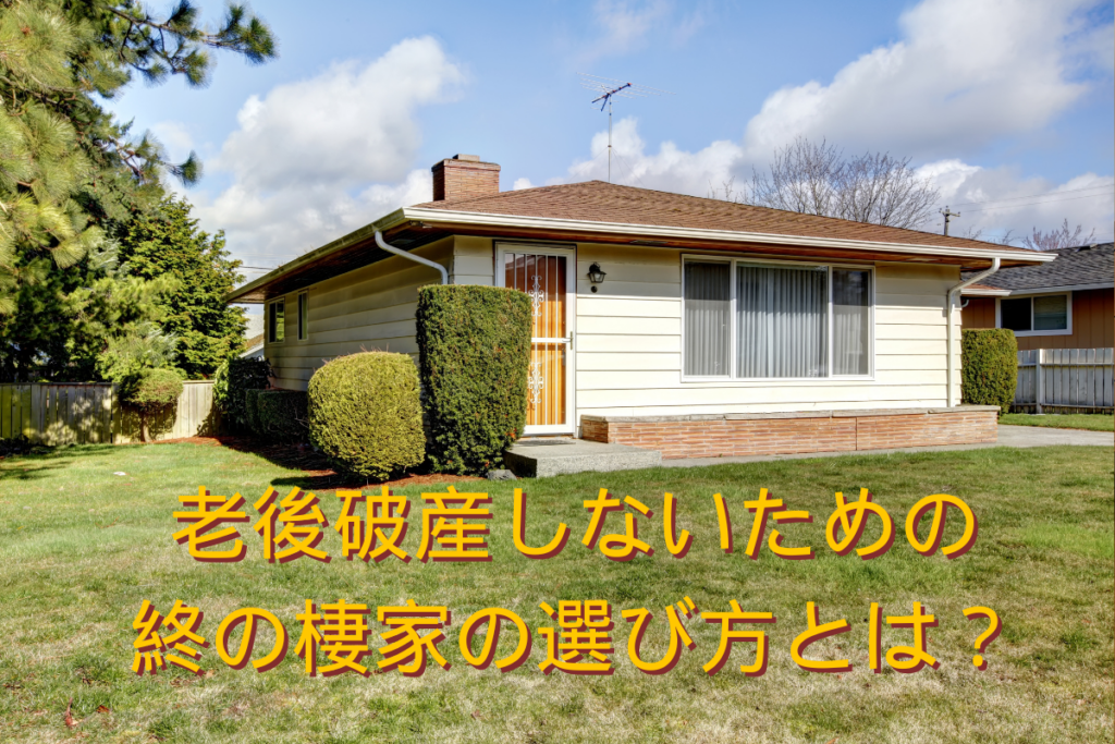 現在の画像に代替テキストがありません。ファイル名: 終の棲家ブログ（未投稿）.png