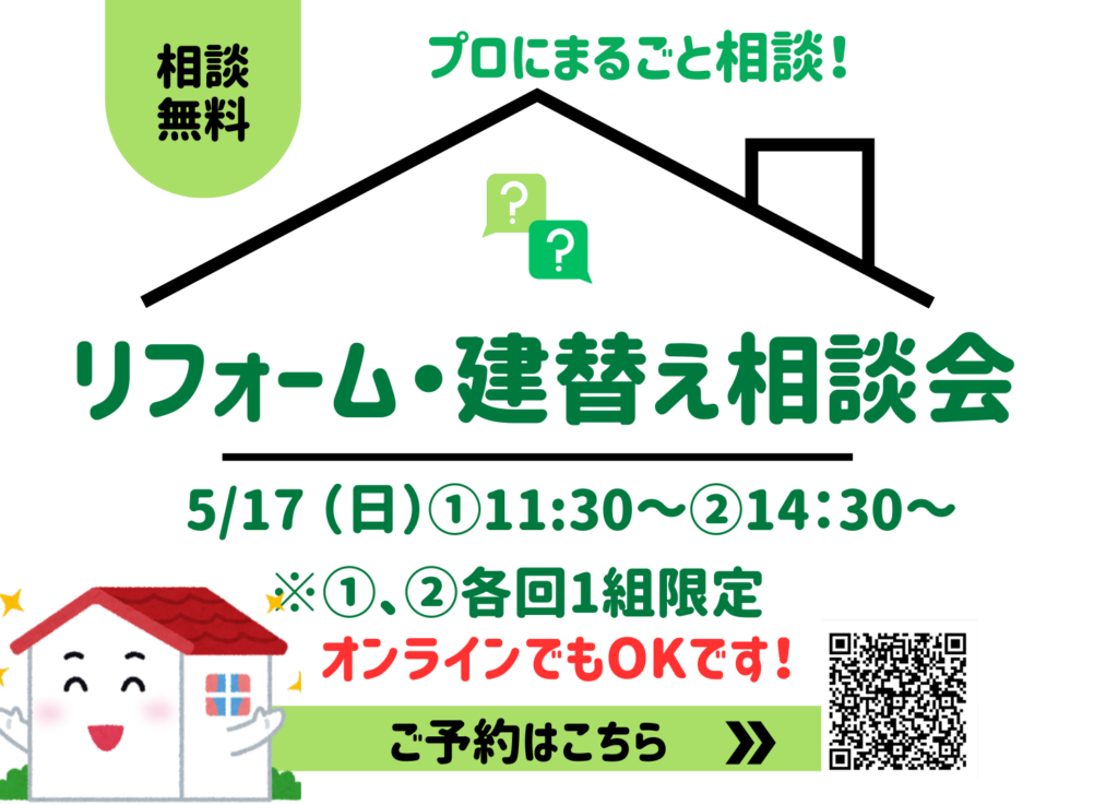 現在の画像に代替テキストがありません。ファイル名: リフォーム・建替え相談会260517のコピー.png