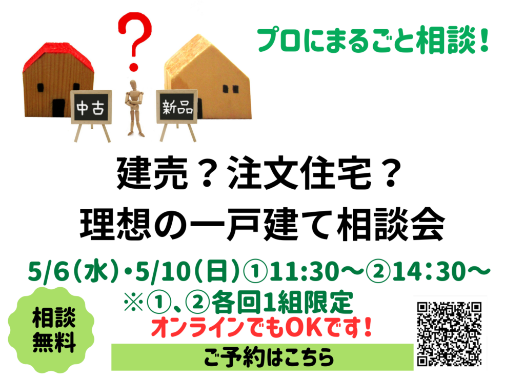 現在の画像に代替テキストがありません。ファイル名: 中古住宅の選び方と建売？注文住宅？理想の一戸建て相談会5月分-1.png