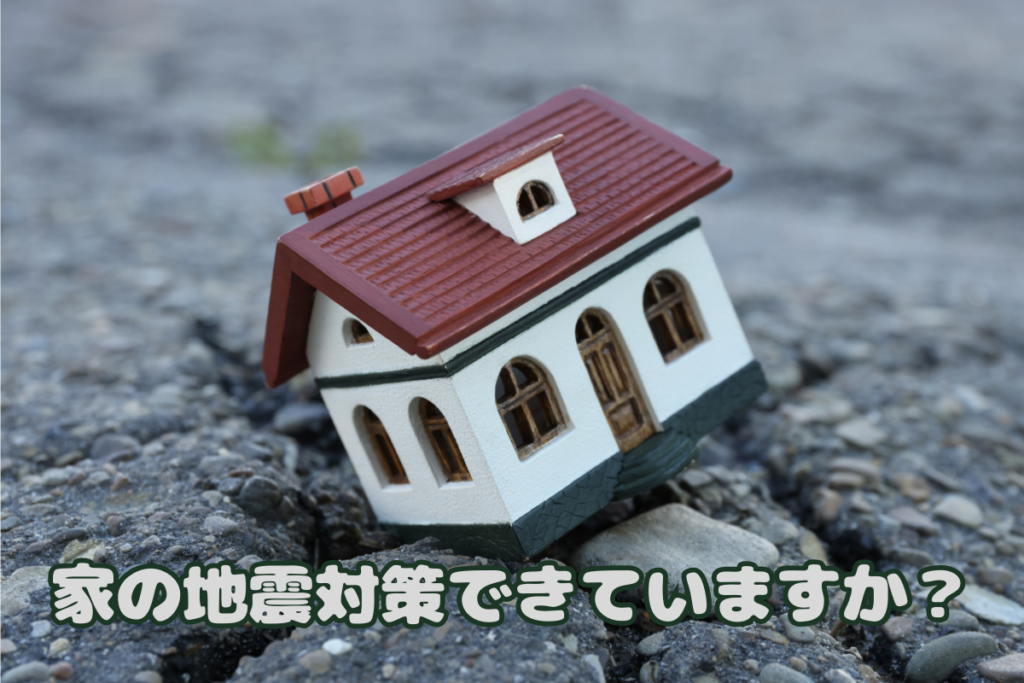 現在の画像に代替テキストがありません。ファイル名: 家の地震対策(ブログ)-1.png