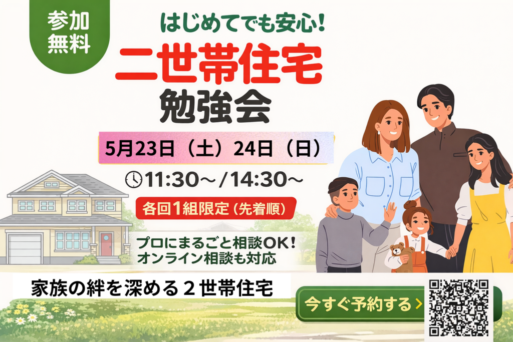 現在の画像に代替テキストがありません。ファイル名: 家族の絆を深める２世帯住宅5月２３・２４日.png