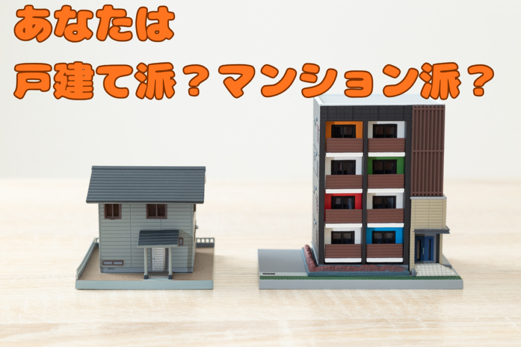 現在の画像に代替テキストがありません。ファイル名: 戸建て派・マンション派(ブログ).png